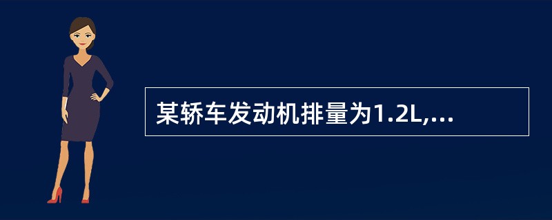 某轿车发动机排量为1.2L,则该轿车属于( )