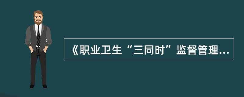 《职业卫生“三同时”监督管理暂行办法》规定,职业病危害一般的建设项目竣工验收时,