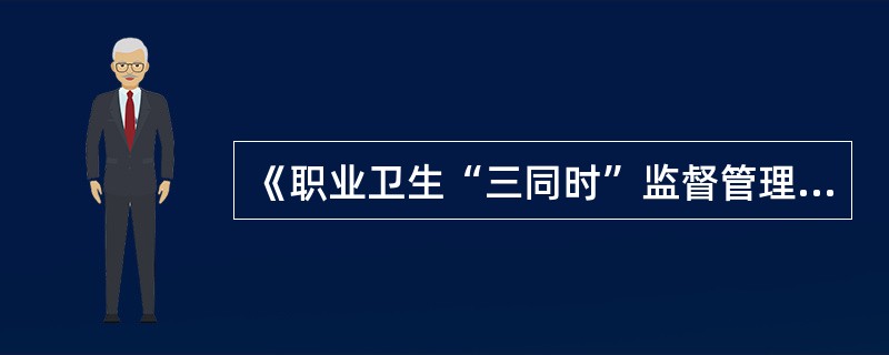 《职业卫生“三同时”监督管理暂行办法》规定,建设项目职业病防护设施应当由施工单位