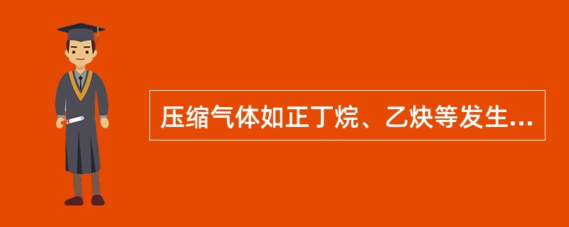 压缩气体如正丁烷、乙炔等发生着火时,应迅速灭火,然后切断气源。