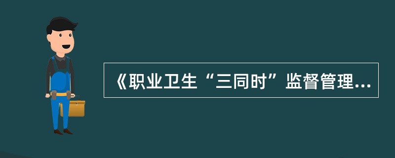 《职业卫生“三同时”监督管理暂行办法》第二十五条规定,试运行时间应当不少于( )