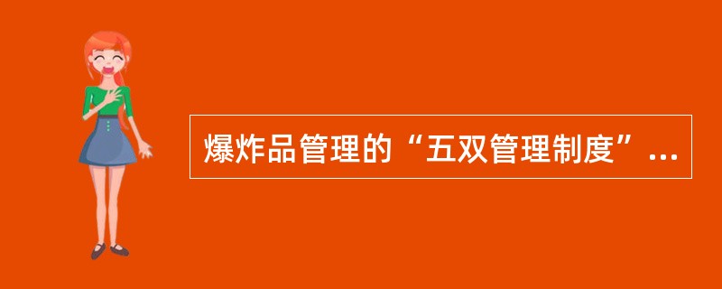 爆炸品管理的“五双管理制度”应做到双人验收、双人保管、( )。