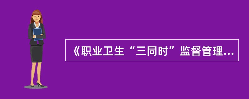 《职业卫生“三同时”监督管理暂行办法》规定,县级以上地方各级人民政府( )对本行