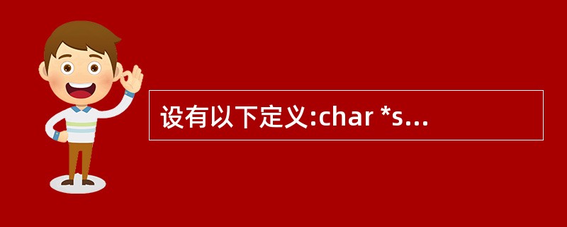 设有以下定义:char *st="how are you";下列程序段中正确的是