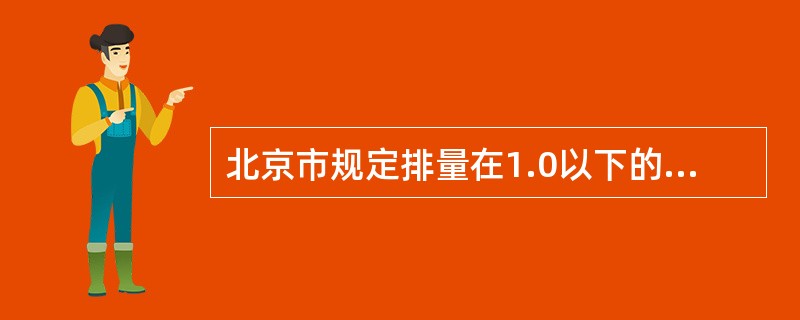 北京市规定排量在1.0以下的出租车,规定使用年限由原来的8年减少至6年从而引起车