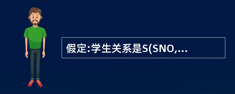 假定:学生关系是S(SNO,SNAME,SEX,AGE)课程关系是C(CNO,C