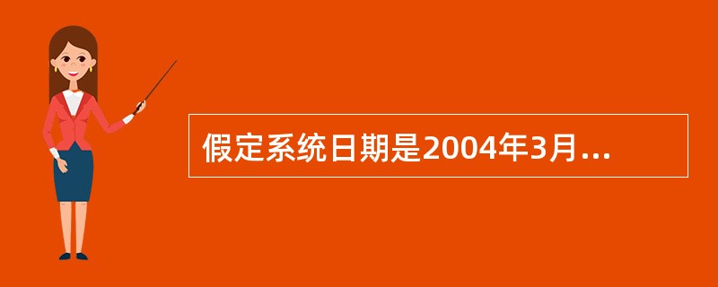 假定系统日期是2004年3月15日,则执行命令PI=MOD(YEAR(DATE(