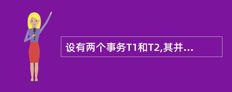 设有两个事务T1和T2,其并发操作序列如下表所示。下列说法中正确的是步骤 T1