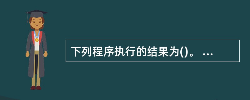 下列程序执行的结果为()。 A = "HELLOCANIHELPYOU" B =