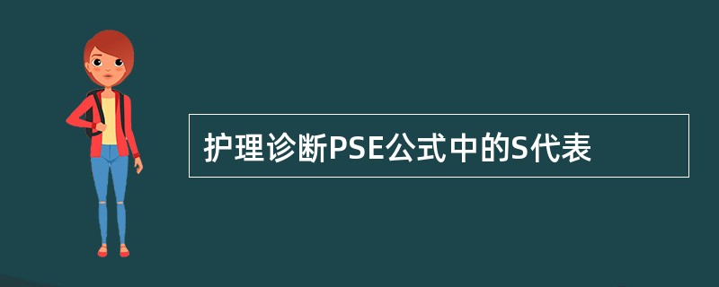 护理诊断PSE公式中的S代表