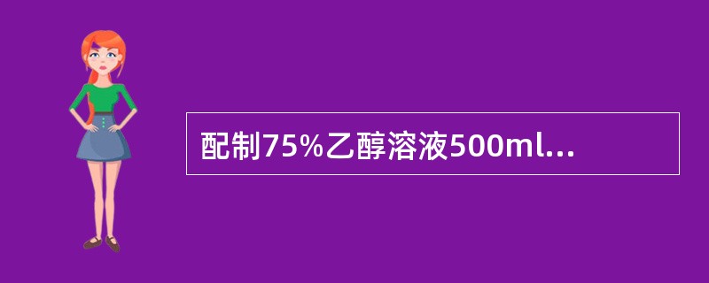 配制75%乙醇溶液500ml,需用多少95%乙醇