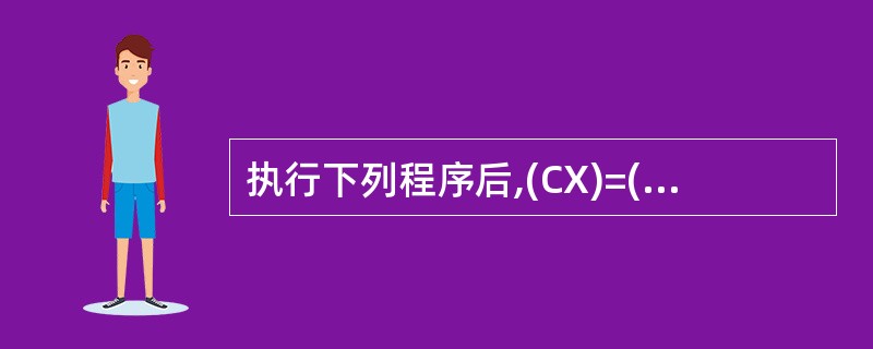 执行下列程序后,(CX)=( )。 DATA SEGMENT A DW 1, 2