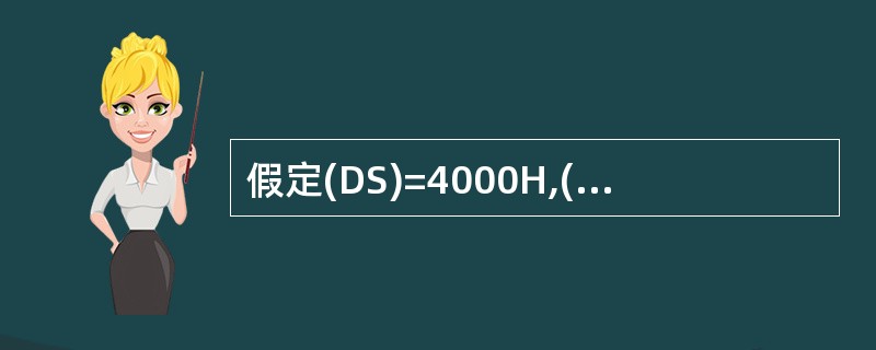 假定(DS)=4000H,(D1)=0100H,(40100H)=55H,(40