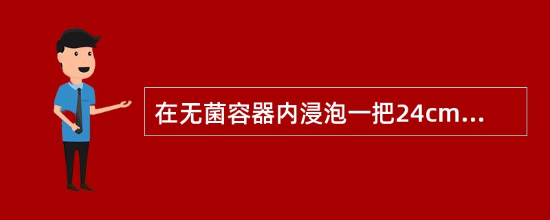 在无菌容器内浸泡一把24cm长度的无菌持物镊时,消毒液须浸泡持物镊的高度为