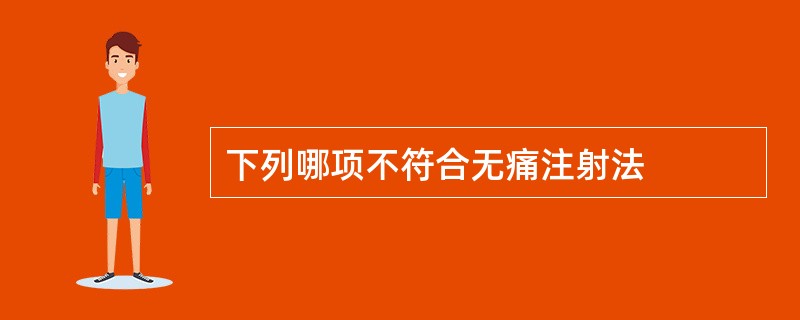 下列哪项不符合无痛注射法