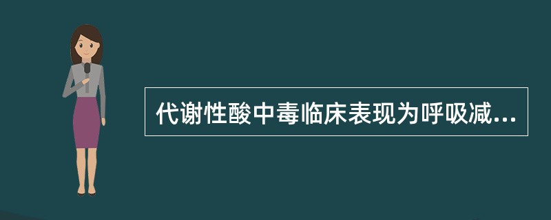 代谢性酸中毒临床表现为呼吸减慢而浅,同时伴有低钾血症。( )