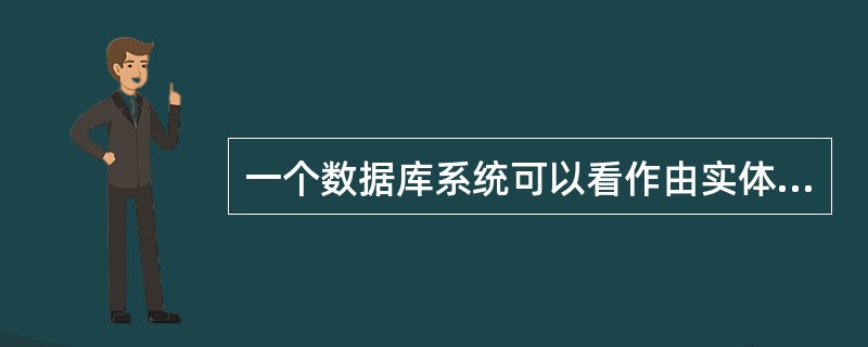 一个数据库系统可以看作由实体和关系构成。关系可与(54)实体有关。实体与实体之间