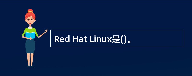 Red Hat Linux是()。