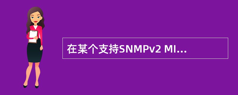 在某个支持SNMPv2 MIB组的代理中,snmpSerialNo对象的当前值为