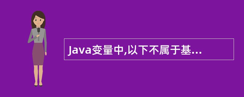 Java变量中,以下不属于基本类型的数据类型是()。