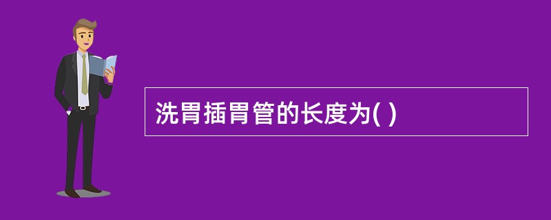 洗胃插胃管的长度为( )