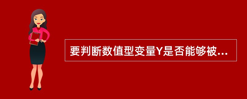 要判断数值型变量Y是否能够被8整除,错误的条件表达式为()。 要判断数值型变量Y是否能够被8整除,错误的条件表达式为()。