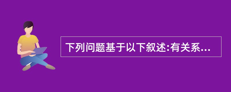 下列问题基于以下叙述:有关系模式P(A,B,C,D,E,F,G,H,I,J),根