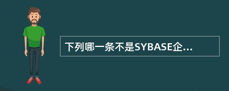 下列哪一条不是SYBASE企业级数据库服务器的特点?