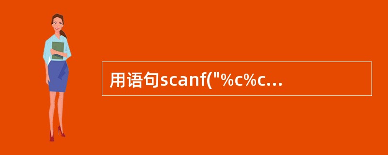 用语句scanf("%c%c%c",&c1,&c2,&c3)输入a、b、c时,变