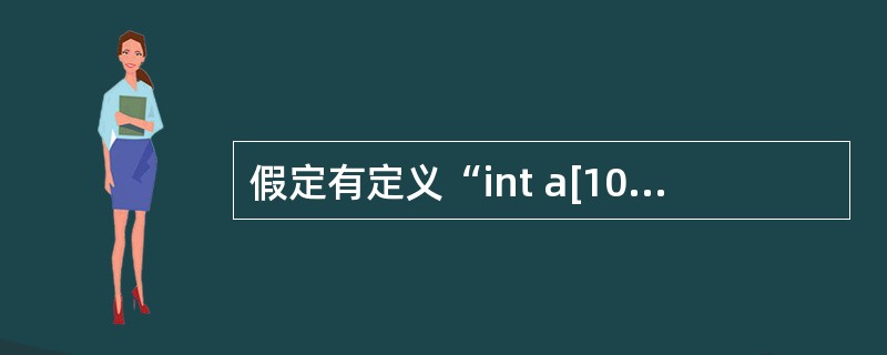 假定有定义“int a[10],x,*pa=a;”,若要把数组a中下标为3的元素