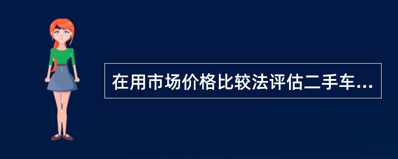 在用市场价格比较法评估二手车时,参照物的价格应为( )。