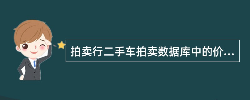 拍卖行二手车拍卖数据库中的价格资料,可作为( )。