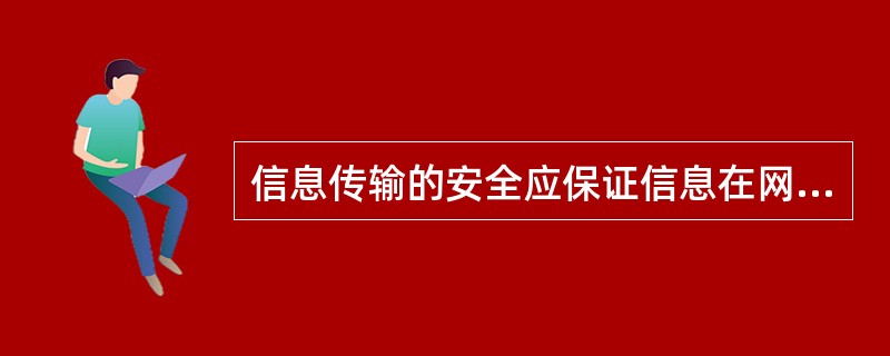 信息传输的安全应保证信息在网络传输的过程中不被泄露和不被攻击。下列属于攻击方法的