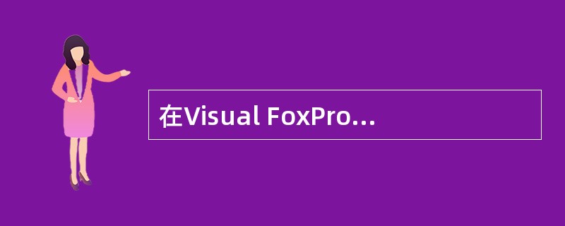 在Visual FoxPro的数据工作期窗口,使用SETRELATION命令可以