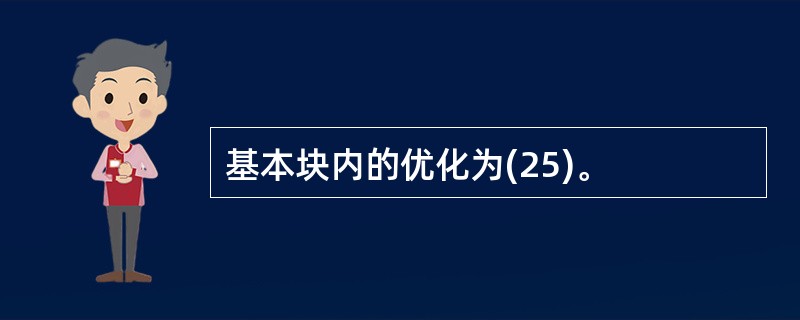 基本块内的优化为(25)。