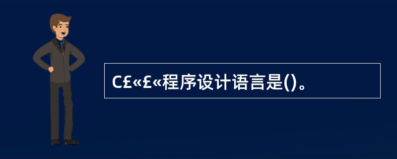 C£«£«程序设计语言是()。
