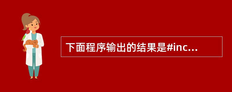 下面程序输出的结果是#includevoid main( ){ int i;in