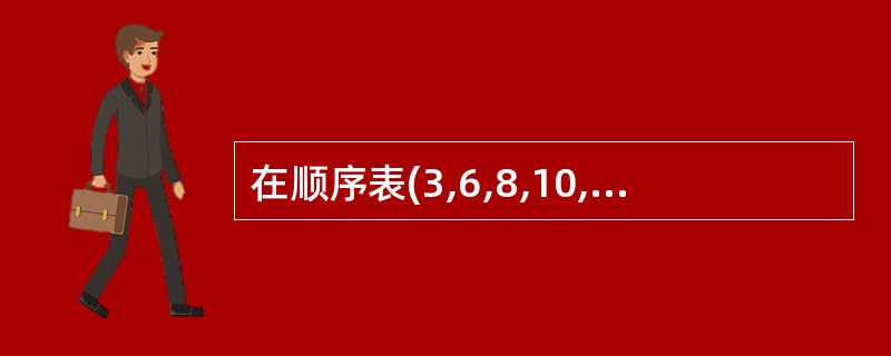 在顺序表(3,6,8,10,11,15,16,18,21,25,30)中,用二分