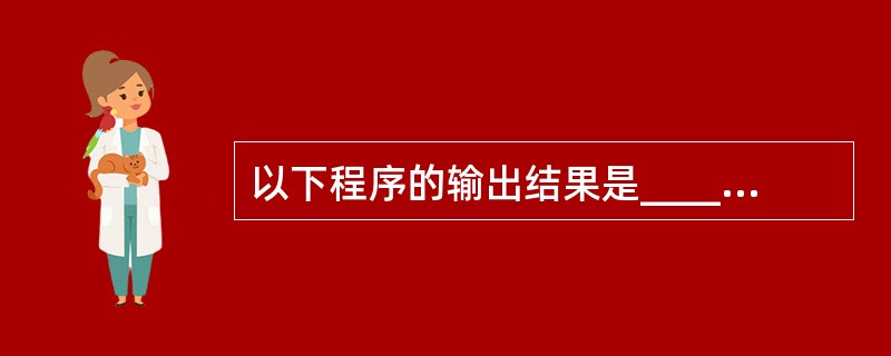 以下程序的输出结果是______。sub(int x,int*y){*y=*y£