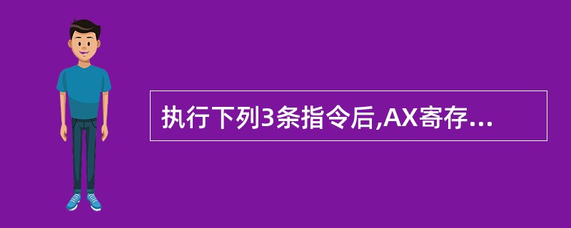 执行下列3条指令后,AX寄存器中的内容是。( ) MOV AX,‘8’ ADD