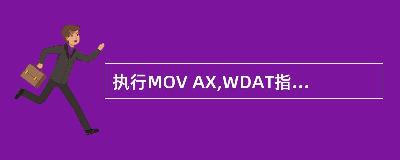 执行MOV AX,WDAT指令时,要使AX寄存器中内容为3412H,不能采用(