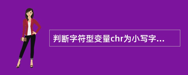 判断字符型变量chr为小写字母的表达式是______。