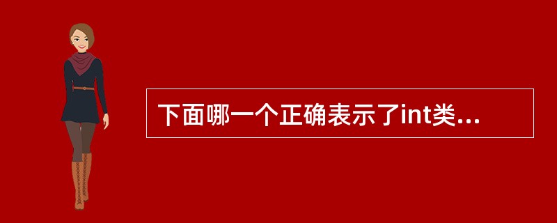 下面哪一个正确表示了int类型的取值范围?()
