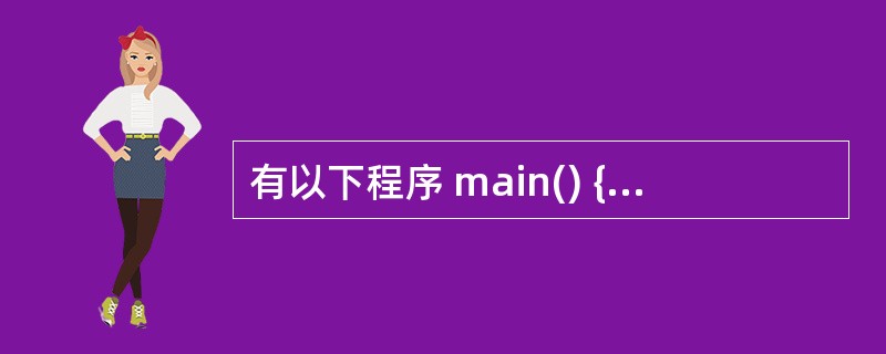 有以下程序 main() { int m,n,p; scanf("m=% dn=
