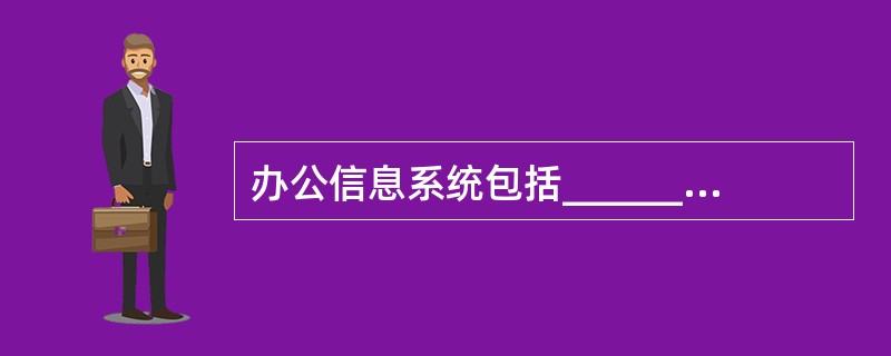 办公信息系统包括______基本部分。