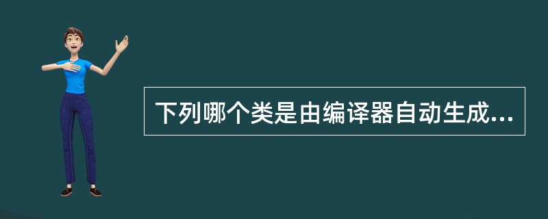 下列哪个类是由编译器自动生成对象的特殊类,是用于类操作的?()
