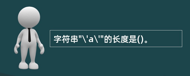 字符串"\'a\'"的长度是()。