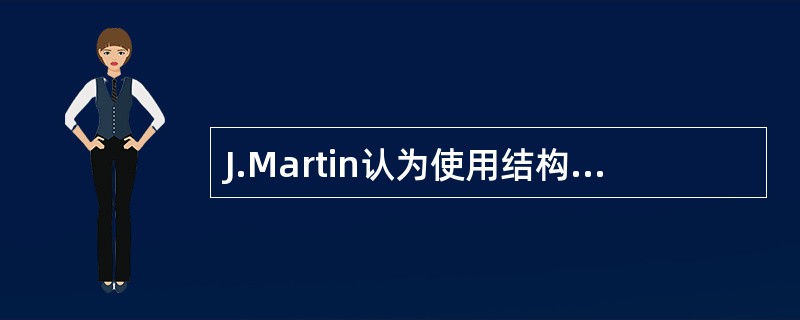 J.Martin认为使用结构化设计和分析来提高数据处理生产率的做法收效甚微,因为