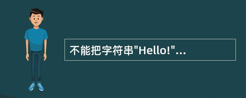 不能把字符串"Hello!"赋给数组b的语句是______。