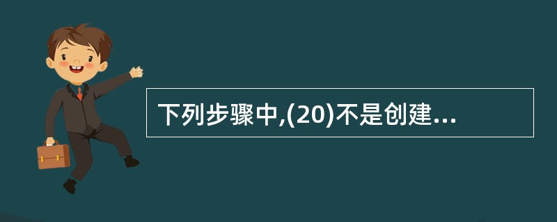 下列步骤中,(20)不是创建进程所必需的。